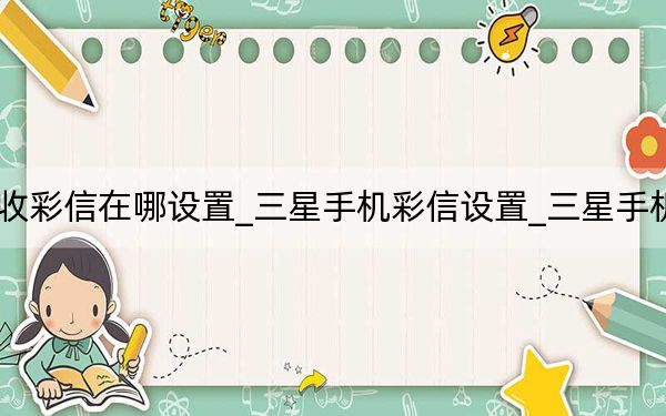 三星手机接收彩信在哪设置_三星手机彩信设置_三星手机彩信设置在哪