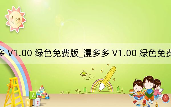 漫多多 V1.00 绿色免费版_漫多多 V1.00 绿色免费版免费下载