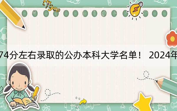 天津高考474分左右录取的公办本科大学名单! 2024年一共0所大学录取