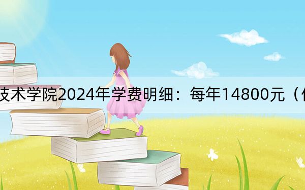 九州职业技术学院2024年学费明细:每年14800元(供广东考生参考)