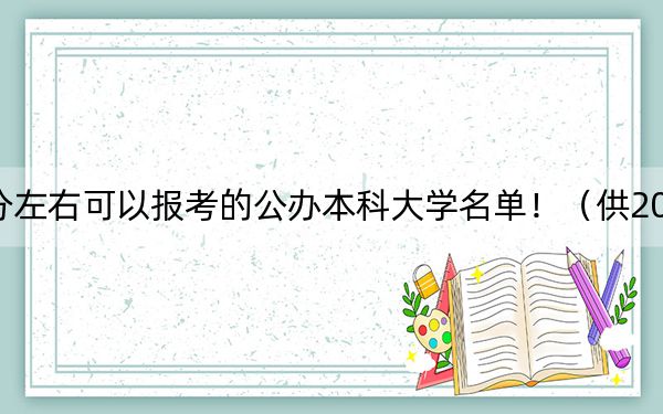 浙江高考498分左右可以报考的公办本科大学名单!(供2025届高三考生参考)