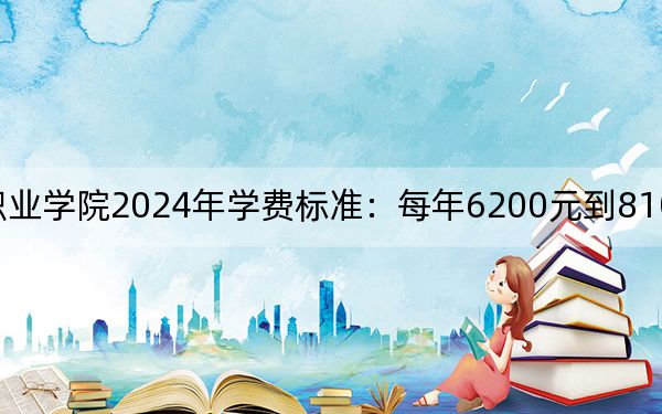 重庆建筑工程职业学院2024年学费标准：每年6200元到8100元（各专业收费标准）