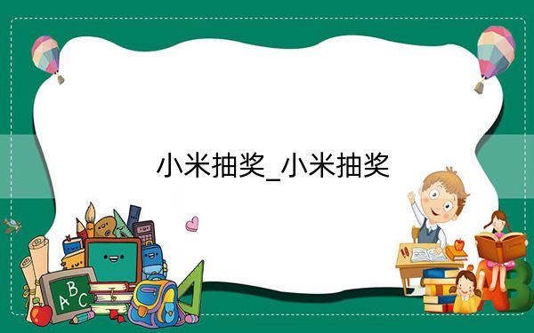 小米抽奖_小米抽奖