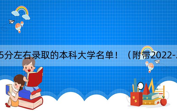 重庆高考575分左右录取的本科大学名单!(附带2022-2024年575录取名单)