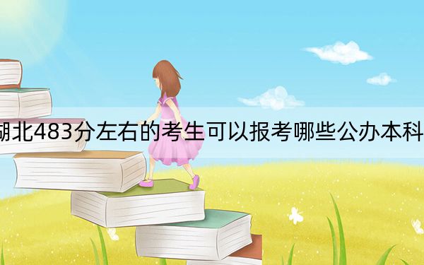 湖北483分左右的考生可以报考哪些公办本科大学?(附带近三年483分大学录取名单)