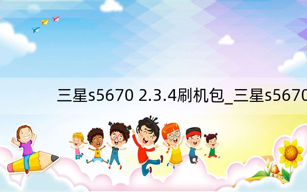 三星s5670 2.3.4刷机包_三星s5670