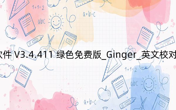 Ginger_英文校对软件 V3.4.411 绿色免费版_Ginger_英文校对软件 V3.4.411 绿色免费版免费下载