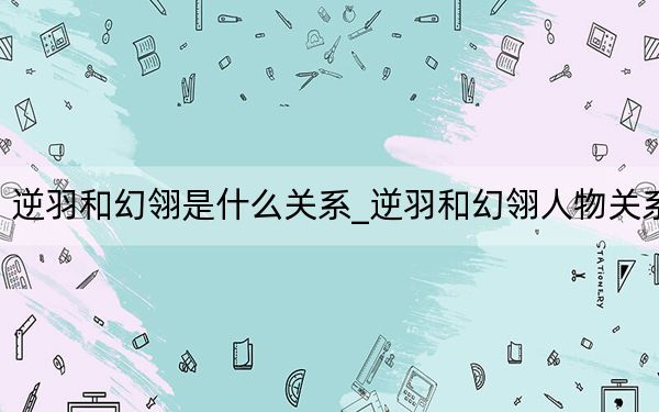 逆羽和幻翎是什么关系_逆羽和幻翎人物关系