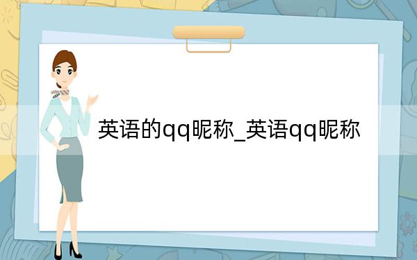 英语的qq昵称_英语qq昵称