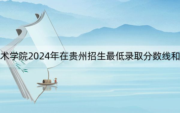 正德职业技术学院2024年在贵州招生最低录取分数线和招生计划公布!