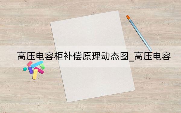 高压电容柜补偿原理动态图_高压电容