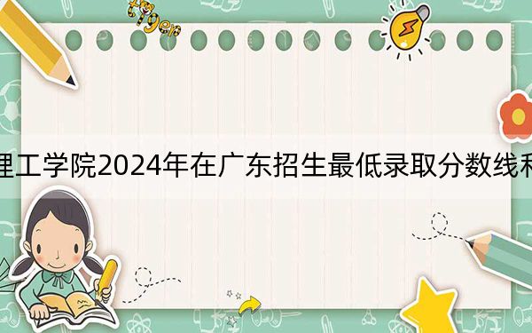 哈尔滨远东理工学院2024年在广东招生最低录取分数线和招生计划公布！