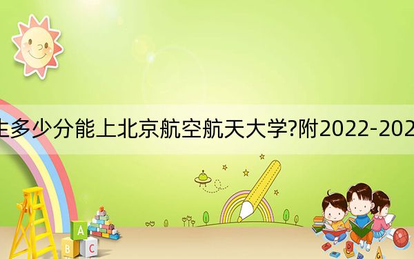 江西考生多少分能上北京航空航天大学?附2022-2024年院校投档线