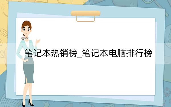 笔记本热销榜_笔记本电脑排行榜