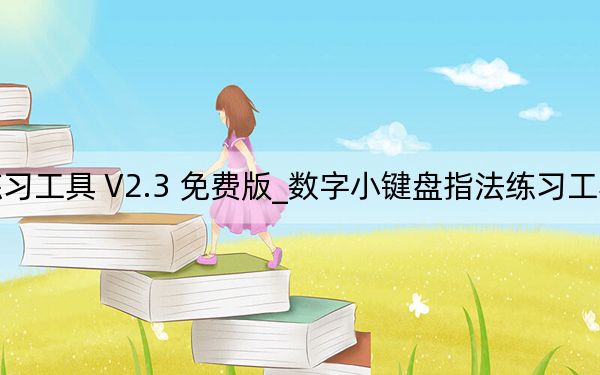 数字小键盘指法练习工具 V2.3 免费版_数字小键盘指法练习工具 V2.3 免费版免费下载