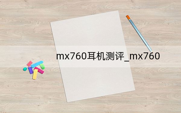 mx760耳机测评_mx760