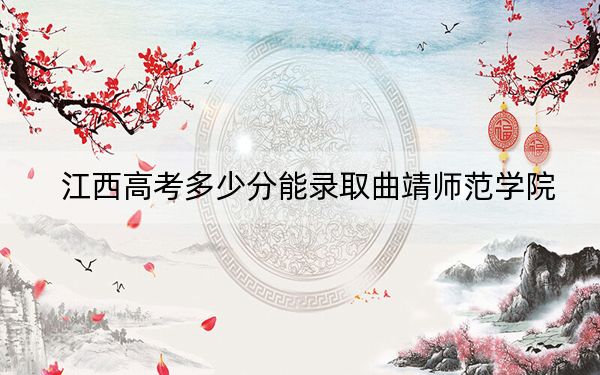 江西高考多少分能录取曲靖师范学院？附2022-2024年最低录取分数线