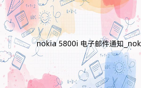 nokia 5800i 电子邮件通知_nokia5800i