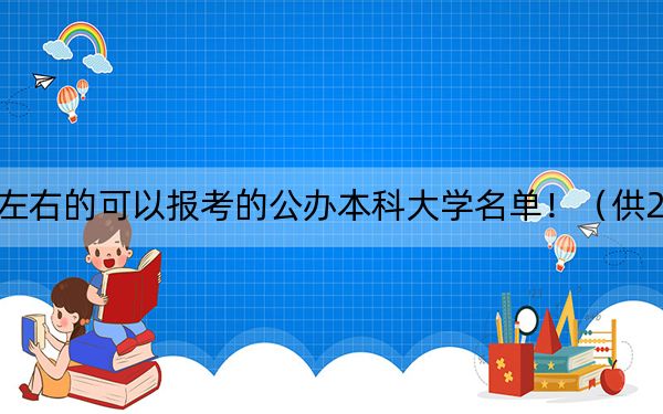 四川高考455分左右的可以报考的公办本科大学名单!(供2025届高三考生参考)