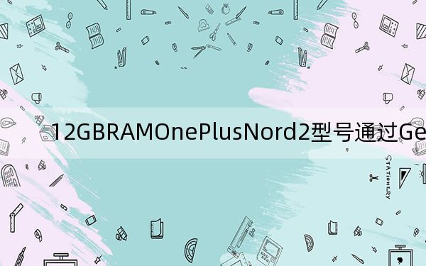 12GBRAMOnePlusNord2型号通过Geekbench确认
