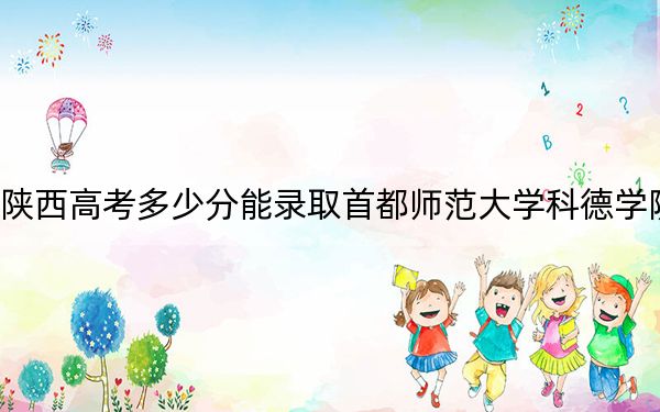 陕西高考多少分能录取首都师范大学科德学院?附2022-2024年最低录取分数线