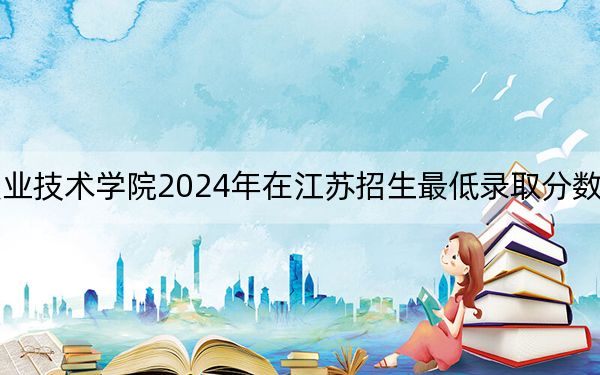 江西信息应用职业技术学院2024年在江苏招生最低录取分数线和招生计划公布！