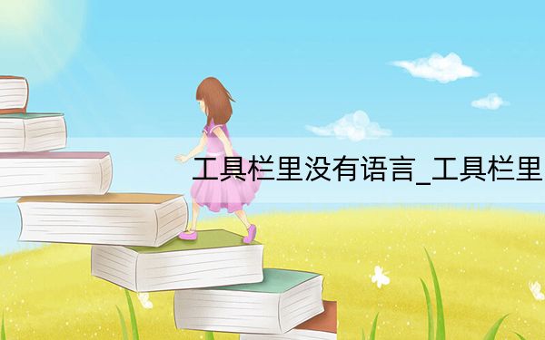 工具栏里没有语言_工具栏里没有语言栏