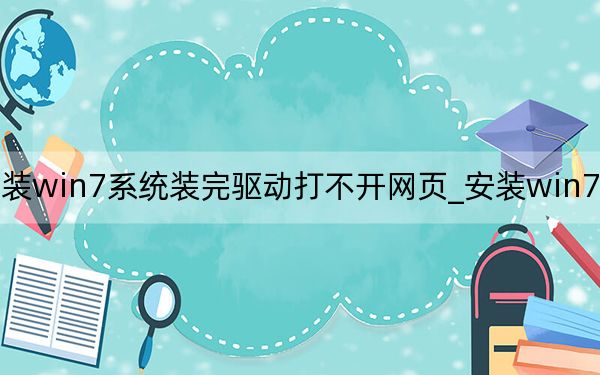 安装win7系统装完驱动打不开网页_安装win7系统步骤