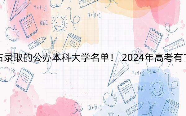 山东高考455分左右录取的公办本科大学名单！ 2024年高考有18所最低分在455左右的大学