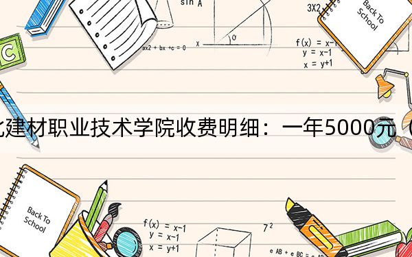 2024年河北建材职业技术学院收费明细：一年5000元（供重庆考生参考）