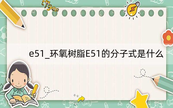 e51_环氧树脂E51的分子式是什么