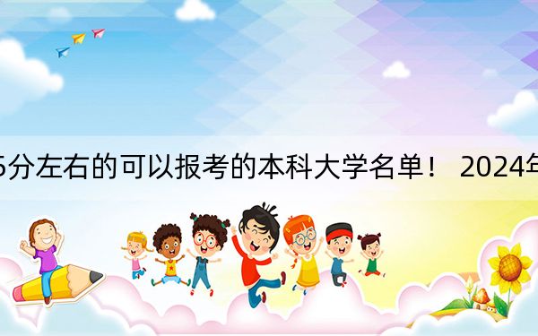 天津高考555分左右的可以报考的本科大学名单! 2024年一共26所大学录取