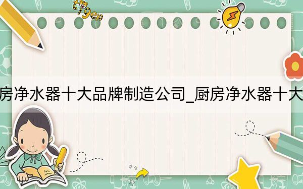 厨房净水器十大品牌制造公司_厨房净水器十大品牌