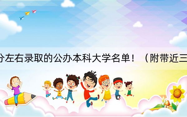 河南高考550分左右录取的公办本科大学名单!(附带近三年高校录取名单)