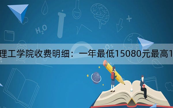 2024年山西晋中理工学院收费明细：一年最低15080元最高15800元（供新疆考生参考）