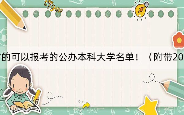 浙江高考469分左右的可以报考的公办本科大学名单!(附带2022-2024年469左右大学名单)