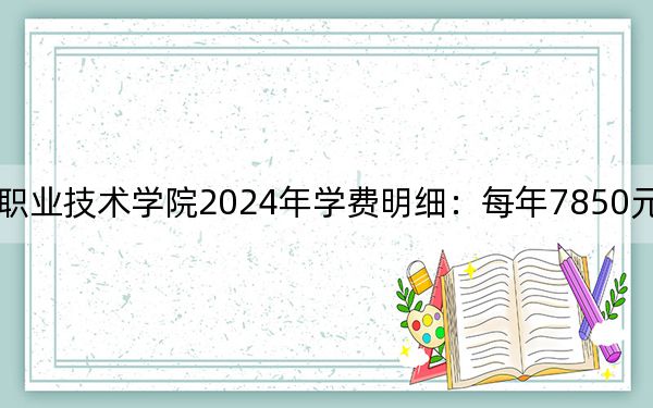 湖南国防工业职业技术学院2024年学费明细:每年7850元(供海南考生参考)