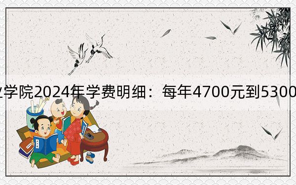 江苏城市职业学院2024年学费明细:每年4700元到5300元(供安徽考生参考)