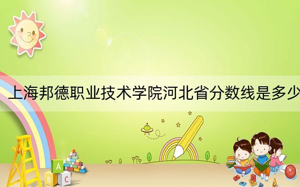 上海邦德职业技术学院河北省分数线是多少?2025年河北考生参考