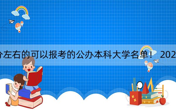 海南高考515分左右的可以报考的公办本科大学名单! 2024年一共17所大学录取