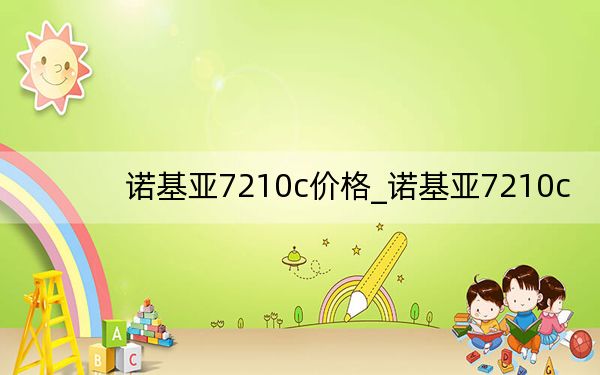 诺基亚7210c价格_诺基亚7210c
