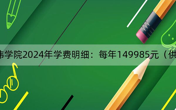 上海兴伟学院2024年学费明细:每年149985元(供贵州考生参考)