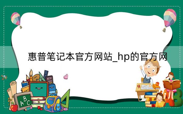 惠普笔记本官方网站_hp的官方网