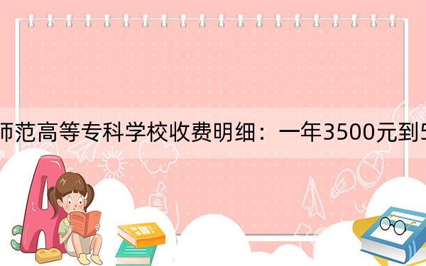 2024年唐山幼儿师范高等专科学校收费明细:一年3500元到5000元(供河南考生参考)