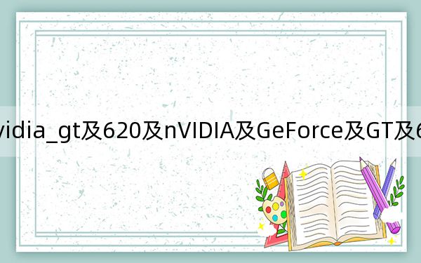 nvidia_gt及620及nVIDIA及GeForce及GT及620这款显卡怎么样