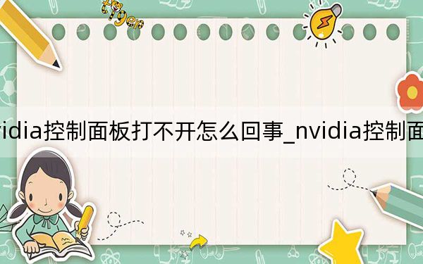 nvidia控制面板打不开怎么回事_nvidia控制面板打不开