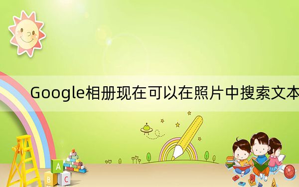Google相册现在可以在照片中搜索文本