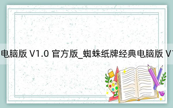 蜘蛛纸牌经典电脑版 V1.0 官方版_蜘蛛纸牌经典电脑版 V1.0 官方版免费下载
