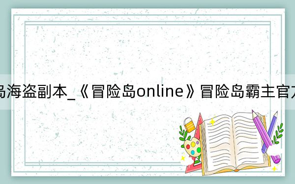 冒险岛海盗副本_《冒险岛online》冒险岛霸主官方解析心得