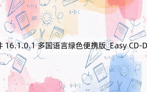 Easy CD-DA Extractor _cd抓轨软件 16.1.0.1 多国语言绿色便携版_Easy CD-DA Extractor _cd抓轨软件 16.1.0.1 多国语言绿色便携版免费下载